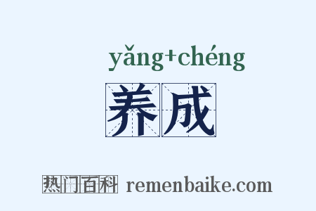 养成是什么意思的图片